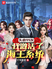 失恋99次,我激活了海王系统
