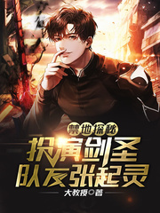 禁地探秘:扮演剑圣,队友张起灵