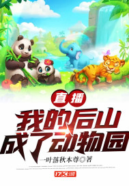 直播:我的后山成了动物园