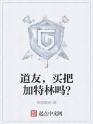 道友,买把加特林吗?