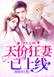 重生女神:天价狂妻已上线