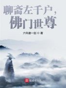 聊斋左千户,佛门世尊!