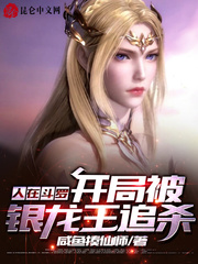 人在斗罗,开局被银龙王追杀