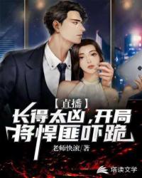 直播:长得太凶,开局将悍匪吓跪