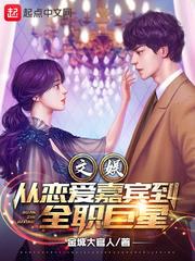 文娱:从恋爱嘉宾到全职巨星