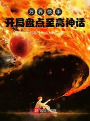 万界快手!开局盘点至高神话