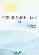全宗门都是海王,除了我