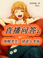 直播问答:海贼考生,请进入考场