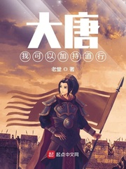 大唐,我可以加持道行