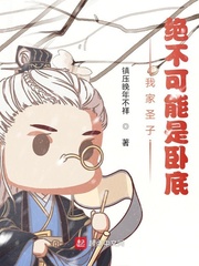 我家圣子,绝不可能是卧底