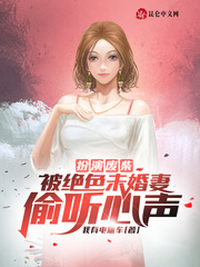 扮演废柴,被绝色未婚妻偷听心声
