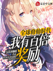 全球修仙时代:我有百倍奖励