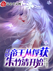 斗罗:无敌从俘获女神开始