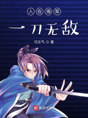 人在海军:一刀无敌