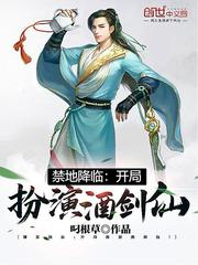 禁地降临:开局扮演酒剑仙!