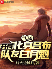 气运:开局化身吕布,队友白月魁