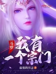 斗罗:我有一个宗门