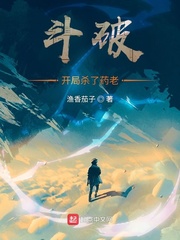 斗破:开局杀了药老