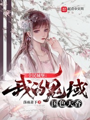 全民城堡:我的鬼域国色天香