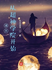 诸天:从超神学院开始