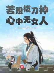 若想拨刀神:心中无女人