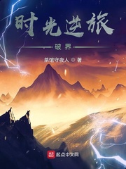 时光逆旅:破界