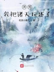 洪荒:我把诸天玩坏了