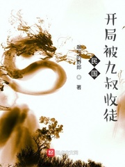 民国:开局被九叔收徒