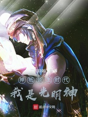 神祇领主时代:我是光明神