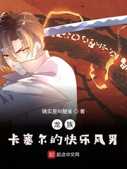 龙族:卡塞尔的快乐风男