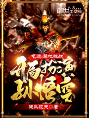 气运:禁地挑战,开局扮演孙悟空