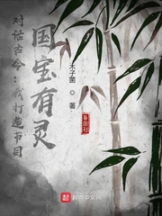 对话古今:我打造节目,国宝有灵