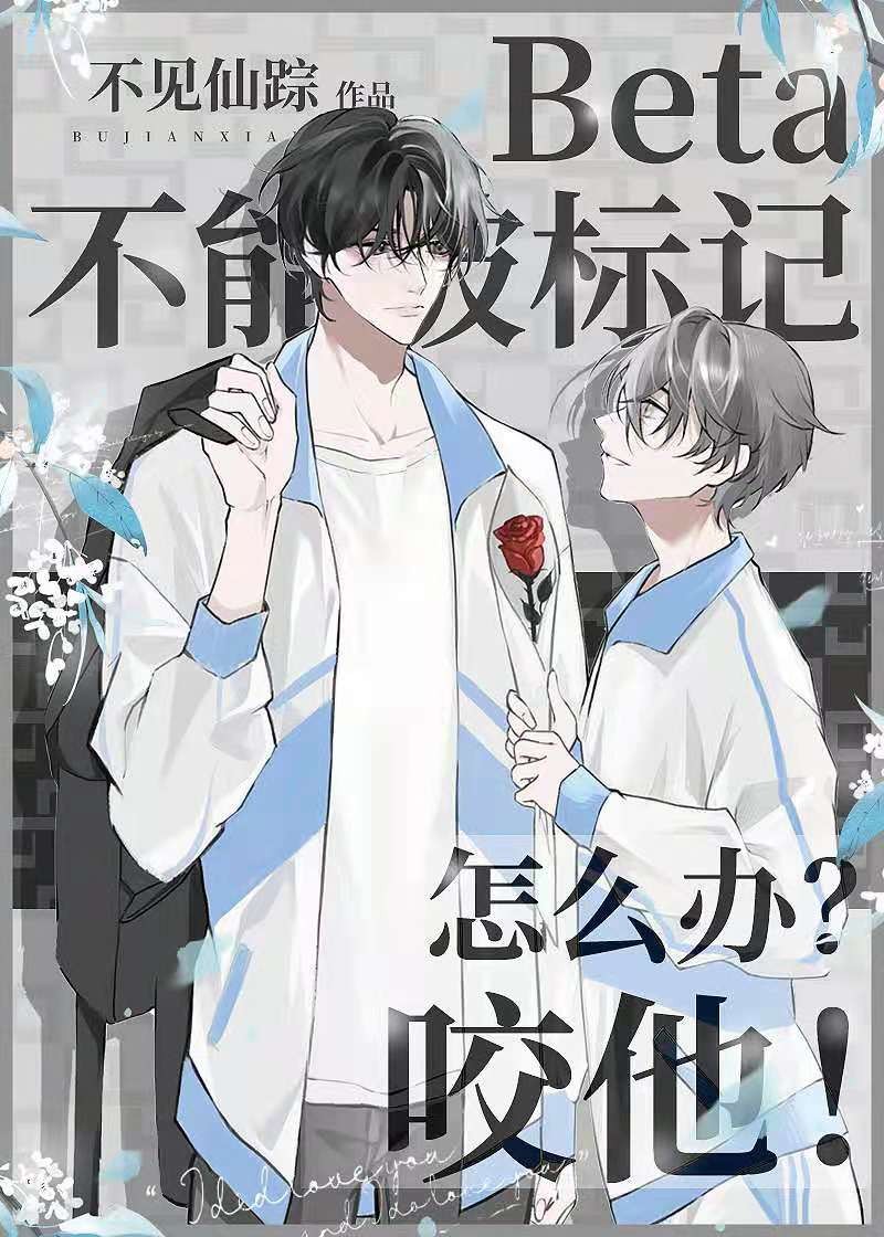 Beta不能被标记怎么办?咬他!