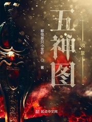 五神图:收复