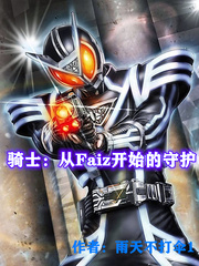 骑士:从Faiz开始的守护