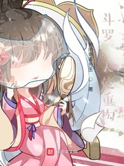 斗罗:天使重构