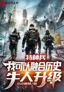 特种兵:我可以融合历史牛人升级