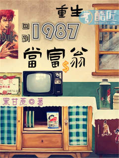 重生:回到1987当富翁