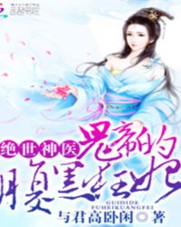 绝世神医:鬼帝的腹黑狂妃