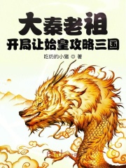 大秦老祖:开局让始皇攻略三国