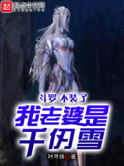 斗罗:不装了,我老婆是千仞雪