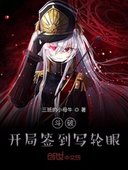 斗破:开局签到写轮眼