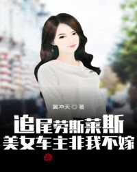 追尾劳斯莱斯:美女车主非我不嫁