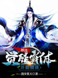 神选:觉醒霸体开始横推