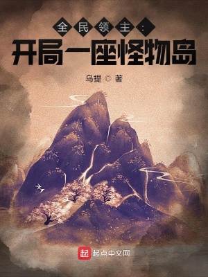 全民领主:开局一座怪物岛