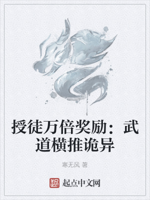 授徒万倍奖励:武道横推诡异