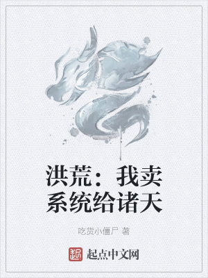 洪荒:我卖系统给诸天