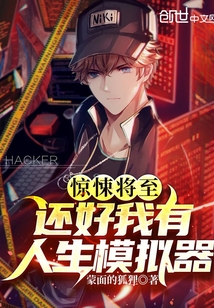 惊悚将至:还好我有人生模拟器