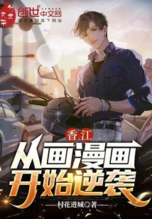 香江:从画漫画开始逆袭