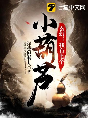 玄幻:我有七个小葫芦